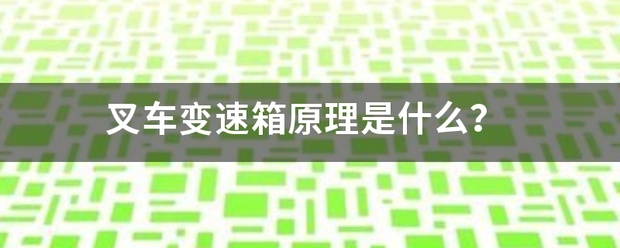 叉車變速箱原理是什么？:叉車