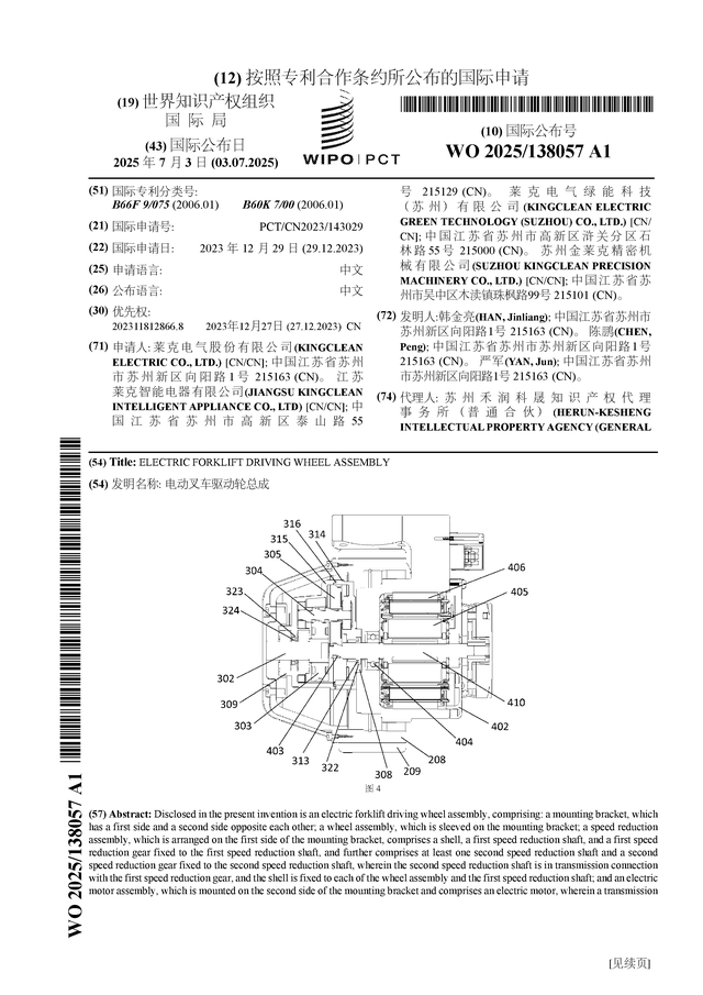 萊克電氣公布國際專利申請：“電動叉車驅(qū)動輪總成”:電動叉車
